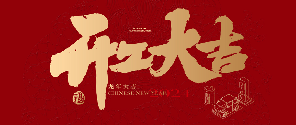 开工大吉 | 兴发娱乐祝大家龙年龘龘，前程朤朤！