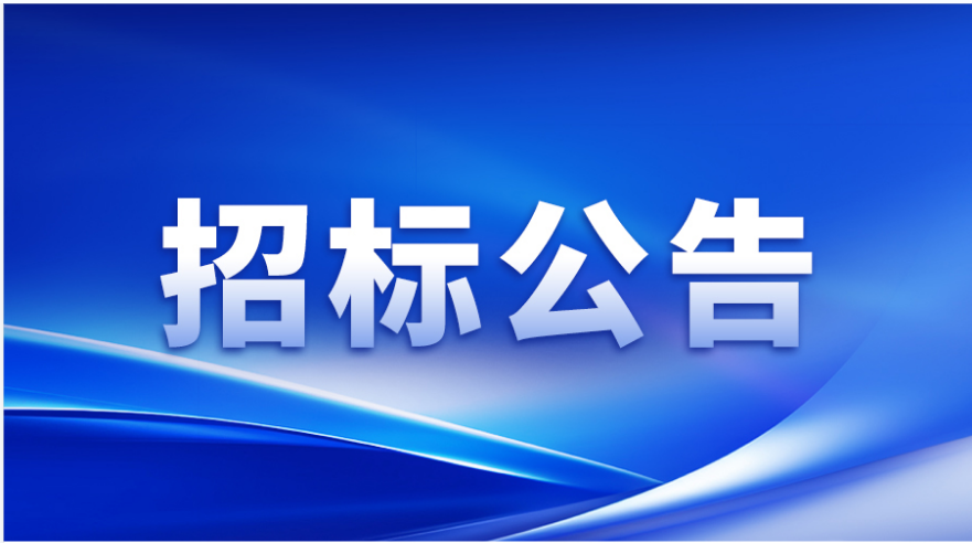 招标公告 | 兴发娱乐涂布头精密事业部加工设备及检测设备采购邀请招标